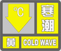 最新寒潮黄色预警！最低气温-16℃以下