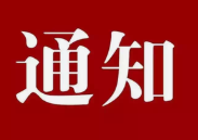 通知！解除重污染天气红色预警终止Ⅰ级应急响应