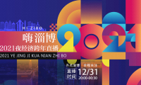 “嗨 淄博”2021夜经济跨年直播抽奖活动