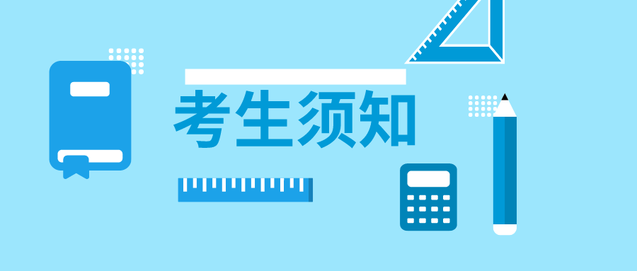 山东省2020年冬季“学考”考生须知