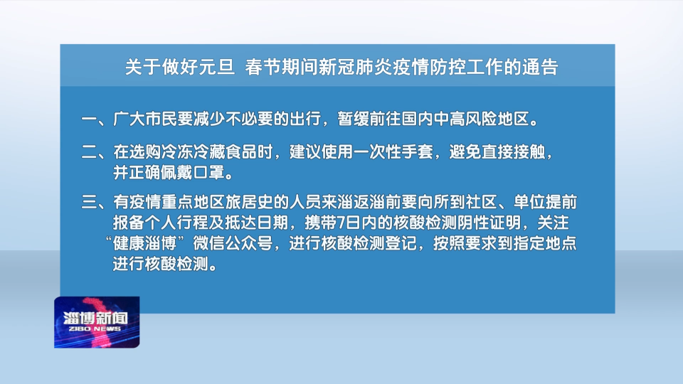 关于做好元旦、春节期间新冠肺炎疫情防控工作的通告