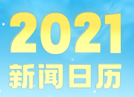 大事全知晓！2021年新闻日历来了！