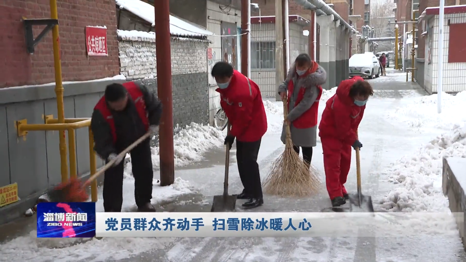 党员群众齐动手 扫雪除冰暖人心