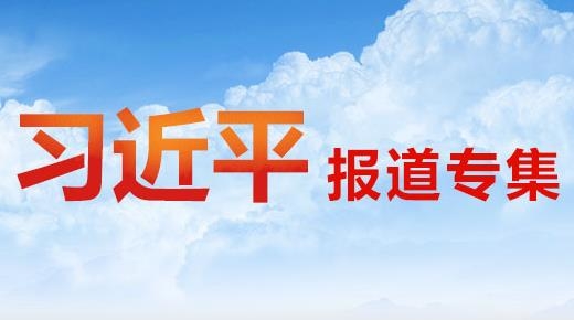 国家主席习近平将发表二〇二一年新年贺词