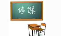 今天，淄博这些中小学、幼儿园停课！