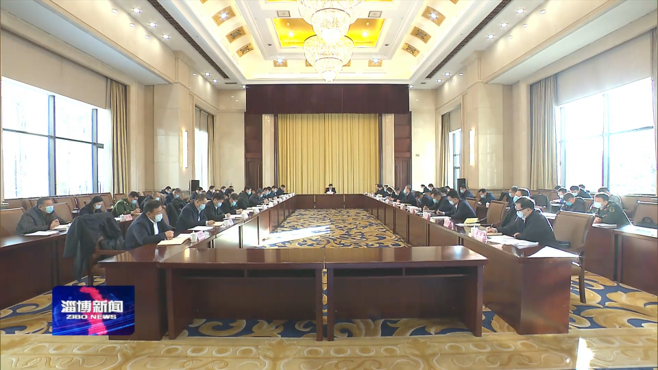 平安淄博建设领导小组召开第一次全体会议