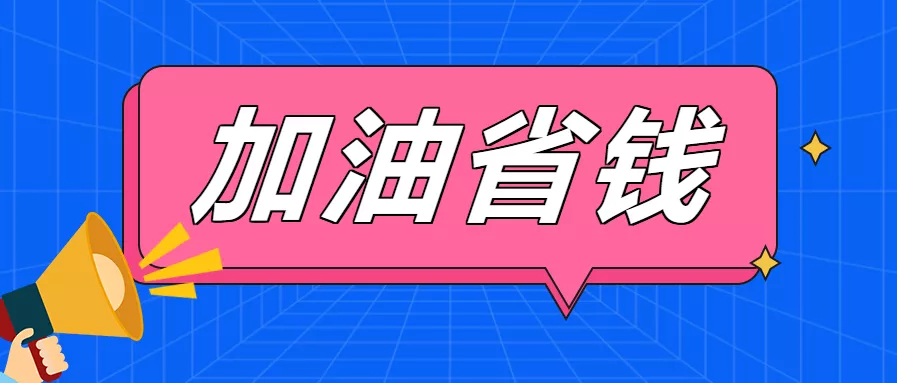 【抢】油价今晚要涨！1067加油特惠专场92号汽油4.29元/升！