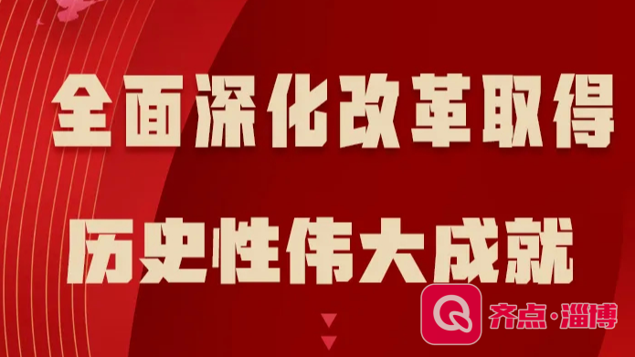 一图来看全面深化改革取得历史性伟大成就