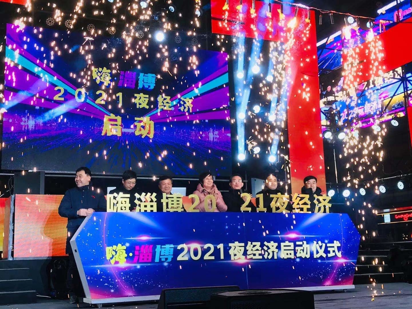 快讯 | “嗨淄博”2021夜经济启动仪式举行