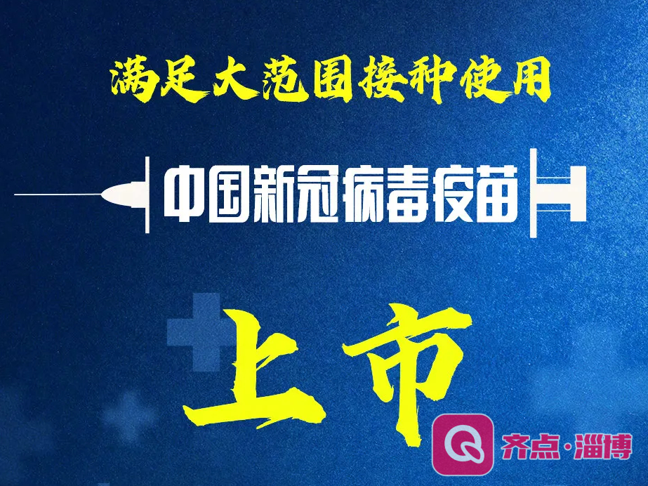 重磅！中国新冠病毒疫苗获批上市