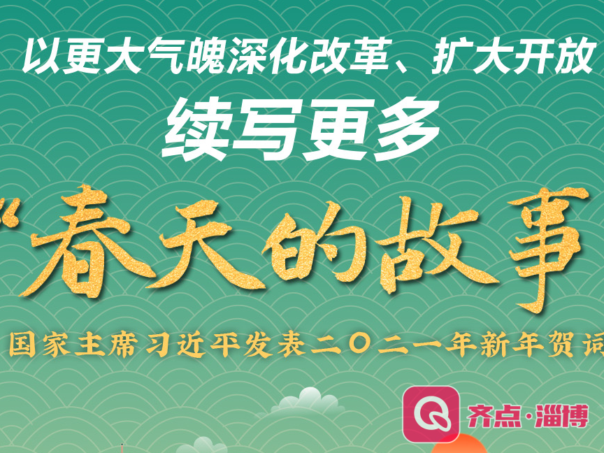 金句来了！习近平发表二〇二一年新年贺词