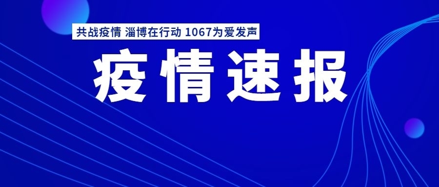 青岛报告英国输入确诊1例，烟台一汽车零部件外包装检出阳性