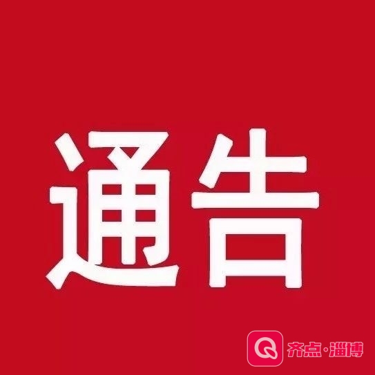 【重要通告】博山区人民政府关于万福路单项限行的通告