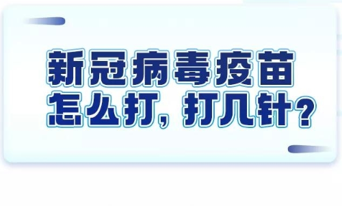 新冠疫苗开始接种！这份指南请查收→