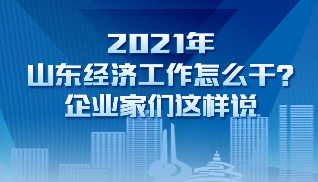 2021年山东经济工作怎么干？企业家们这样说