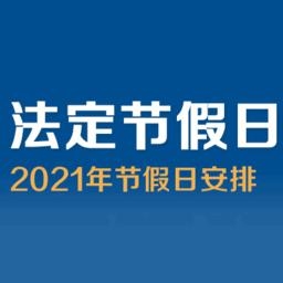 2021放假日历来了！全年计划安排起来