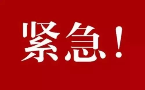 轨迹公布！山东一地紧急寻找王某的密切接触者！