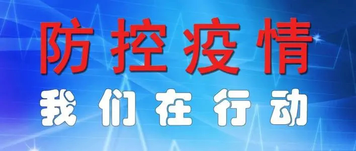 防控不松懈~减少“不必要”出行