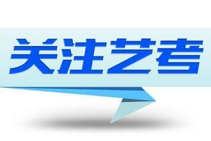 2月3日校考开始报名！艺术类本科专业在山东组织专业考试有关事项（附：对应专业目录）