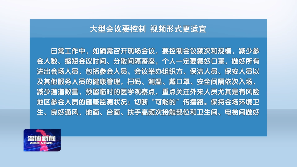 【疫情防控知识普及】大型会议要控制 视频形式更适宜