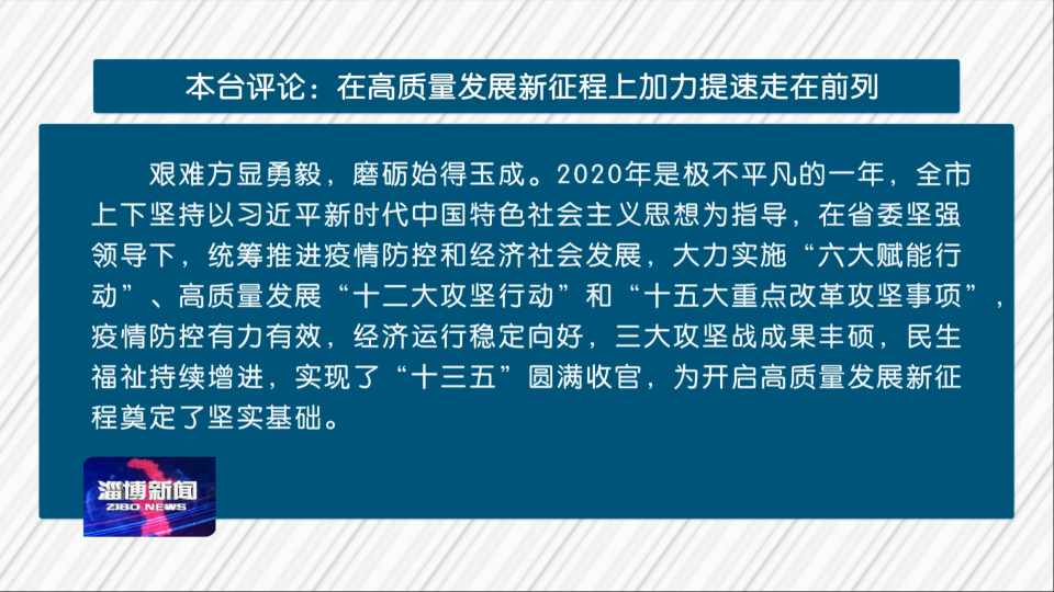 本台评论：在高质量发展新征程上加力提速走在前列