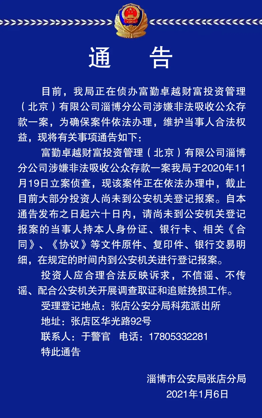 快去报案！淄博警方已发布通告