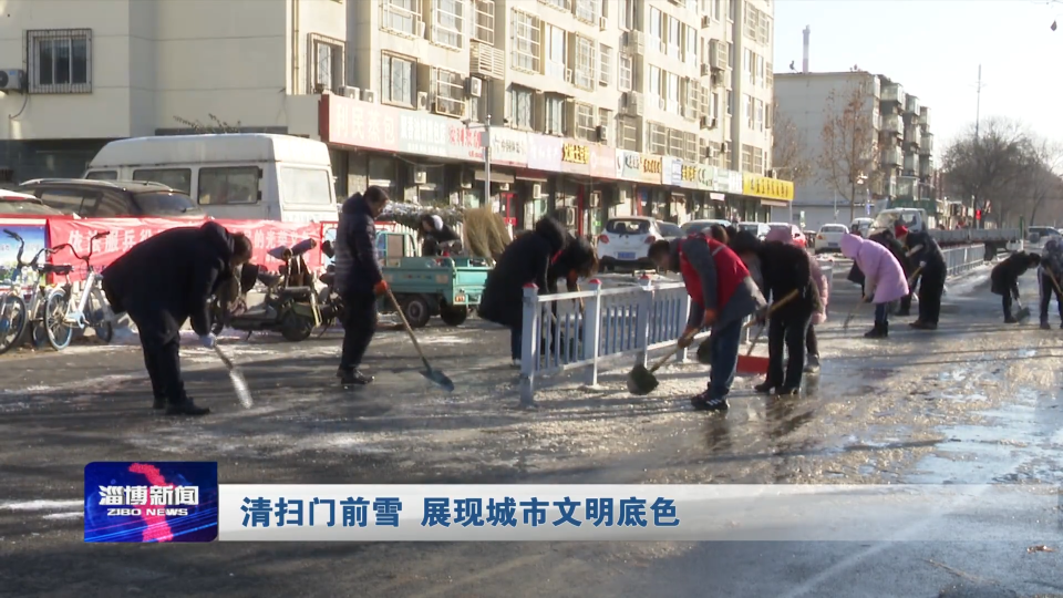 清扫门前雪 展现城市文明底色