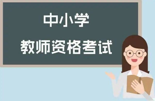 定了！山东2021年上半年中小学教师资格考试1月14日报名！