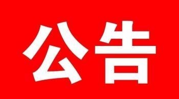 关于行程卡风险提示方式变更的公告