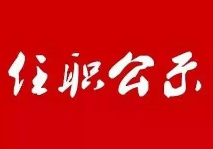 【权威发布】中共山东省委组织部干部任前公示公告