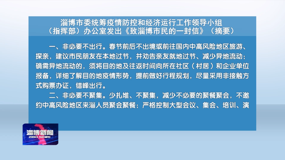 淄博市委统筹疫情防控和经济运行工作领导小组（指挥部）办公室发出《致淄博市民的一封信》（摘要）