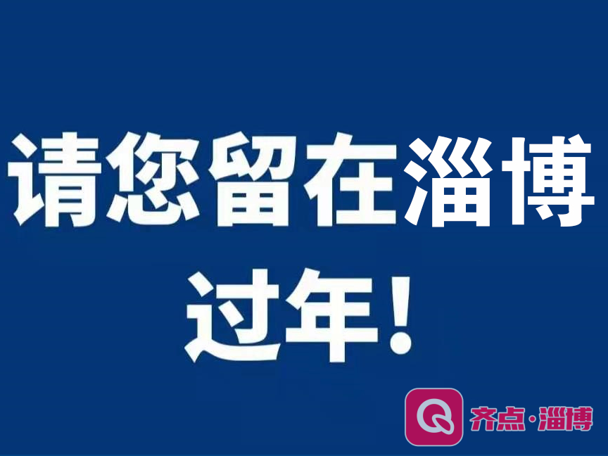 非必要不出行，留在淄博过大年！