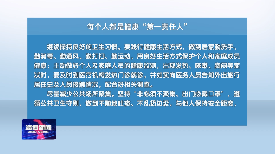 【疫情防控知识普及】每个人都是健康“第一责任人”