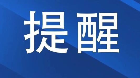 这62家单位注意啦！涉及多所学校、商场、医院……