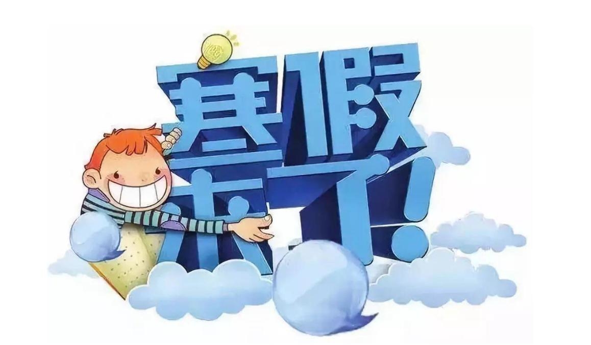 淄博2021年中小学寒假安排公布