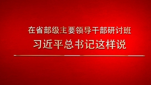 自习课丨在省部级主要领导干部研讨班，习近平总书记这样说