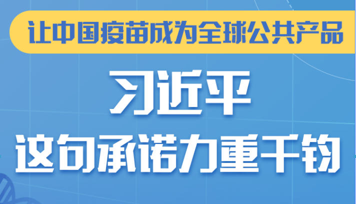 图解：让中国疫苗成为全球公共产品 习近平这句承诺力重千钧