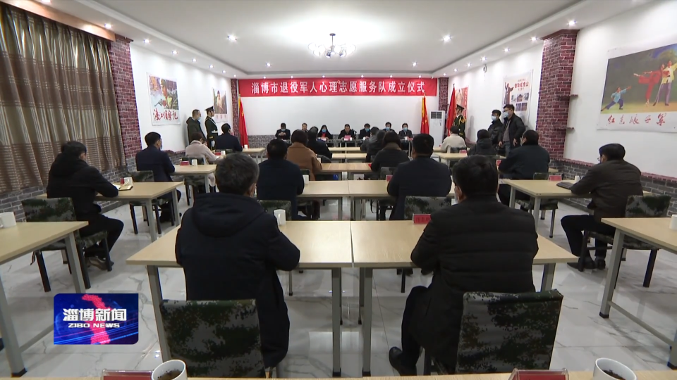 淄博市退役军人心理志愿服务队成立
