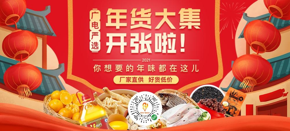 淄博广电“年货大集”线上销售开始啦！