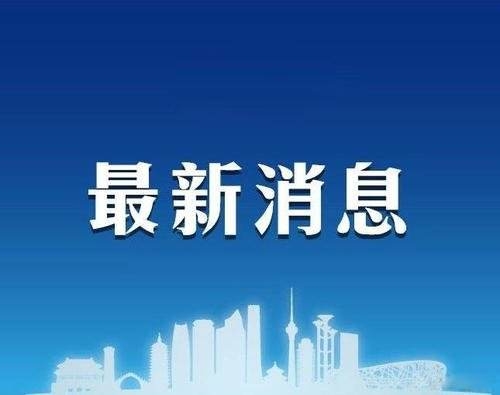 详情来了！威海市报告本地无症状感染者1例！