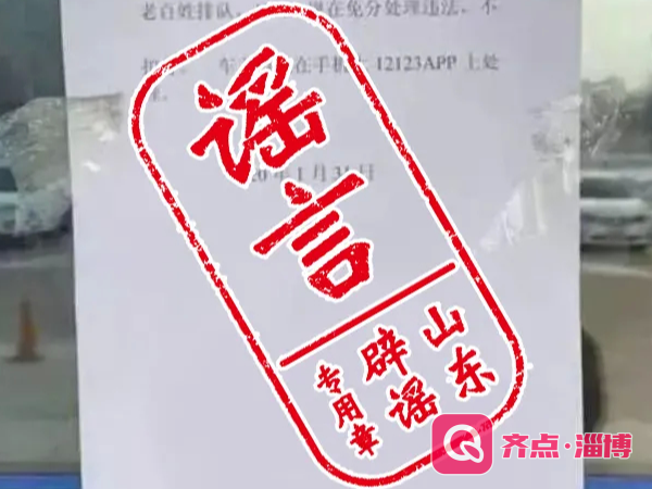 2020年度涉鲁十大网络谣言