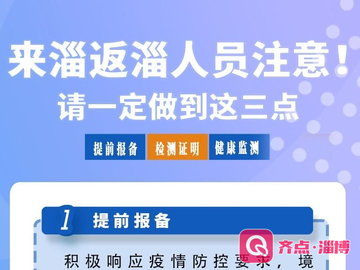 来淄返淄人员注意！请一定做到这三点