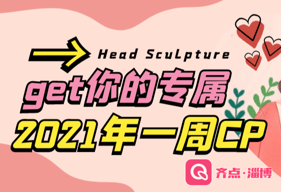 【同城热恋】2021年get你的专属“一周CP”快来打卡吧！