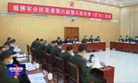 淄博军分区党委第六届第八次全体（扩大）会议召开