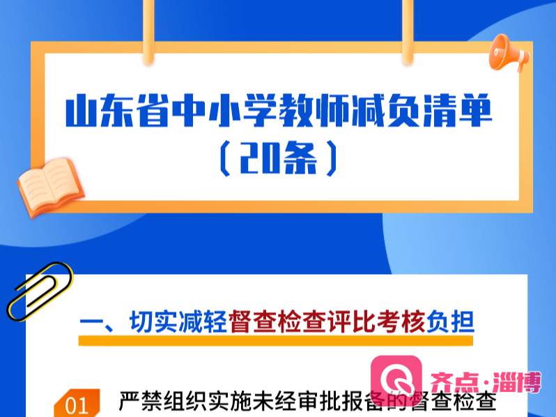 山东中小学教师“减负清单”20条来了！