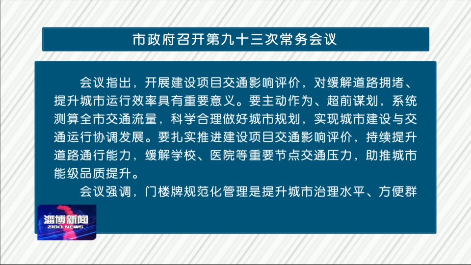 市政府召开第九十三次常务会议