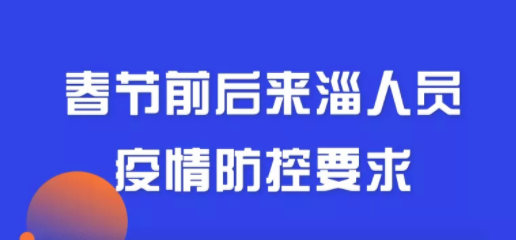 淄博疾控发布：春节前后来淄人员疫情防控要求...山东也发出最新要求！