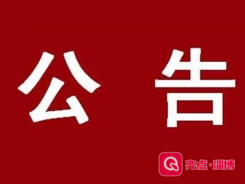 注销公告！涉及6个事业单位！还有2个事业单位挂牌