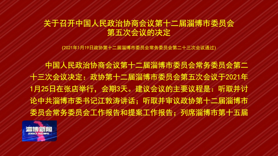 关于召开中国人民政治协商会议第十二届淄博市委员会第五次会议的决定