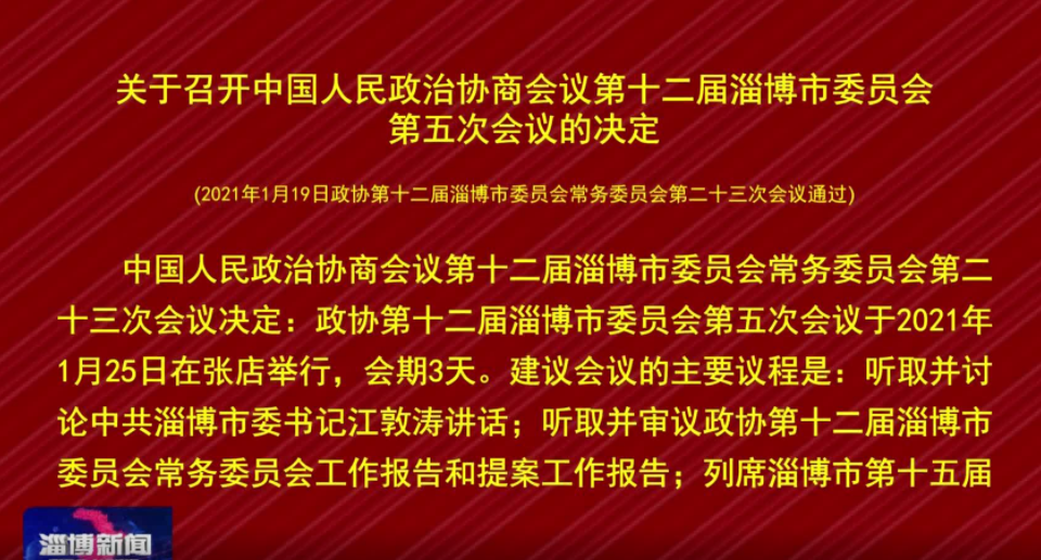 定了！政协第十二届淄博市委员会第五次会议1月25日召开
